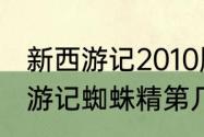 新西游记2010版之盘丝洞是哪集（西游记蜘蛛精第几集）