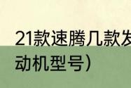 21款速腾几款发动机（2023款速腾发动机型号）