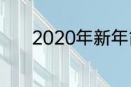 2020年新年简短祝福语8个字