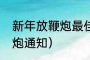 新年放鞭炮最佳时间（过年允许放鞭炮通知）