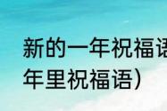 新的一年祝福语录经典短句（新的一年里祝福语）