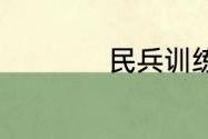 民兵训练有那些内容