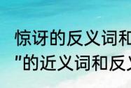 惊讶的反义词和欣赏的反义词（“饱览”的近义词和反义词分别是什么）