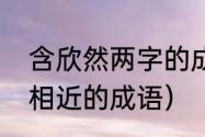 含欣然两字的成语（与恬然自得意思相近的成语）