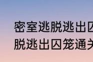 密室逃脱逃出囚笼通关攻略（密室逃脱逃出囚笼通关攻略）