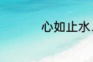 心如止水、意思是什么