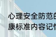 心理安全防范的内容有哪些（心理健康标准内容记忆口诀）