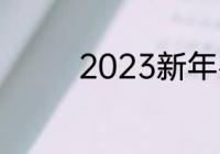 2023新年祝福语四字成语