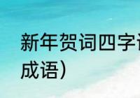 新年贺词四字词语（牛新年贺词四字成语）