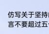 仿写关于坚持的名言（关于坚持的名言不要超过五个字）