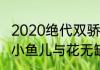 2020绝代双骄花无缺小鱼儿大结局（小鱼儿与花无缺最后结局是什么）