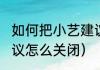 如何把小艺建议从桌面取消（yoyo建议怎么关闭）