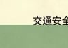 交通安全教育简短内容