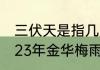 三伏天是指几月几号到几月几号（2023年金华梅雨季节是几月几号）