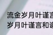 流金岁月叶谨言和谢宏祖关系（流金岁月叶谨言和谢宏祖是父子）