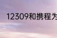 12309和携程为什么可以同时抢票