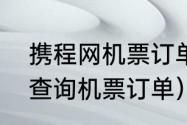 携程网机票订单查询（在携程网怎么查询机票订单）