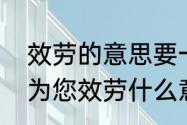 效劳的意思要一个字一个字解释下（为您效劳什么意思）