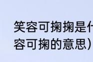 笑容可掬掬是什么意思（慈眉善目笑容可掬的意思）