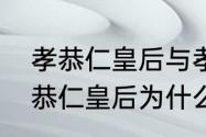 孝恭仁皇后与孝敬宪皇后的关系（孝恭仁皇后为什么偏爱十四子）