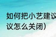 如何把小艺建议从桌面取消（yoyo建议怎么关闭）