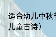 适合幼儿中秋节古诗（八月十五中秋儿童古诗）