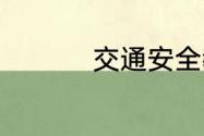 交通安全教育简短内容