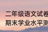 二年级语文试卷分析家长怎么写反思?期末学业水平测试