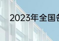 2023年全国各省中小学开学时间