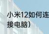 小米12如何连接电脑（小米12如何连接电脑）