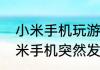 小米手机玩游戏发烫的解决方法（小米手机突然发烫很严重怎么回事）