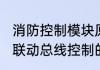 消防控制模块原理（消防应急照明中，联动总线控制的控制模块是什么东西）