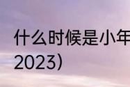 什么时候是小年?（小年夜是几月几号2023）