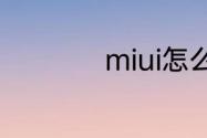 miui怎么申请云空间