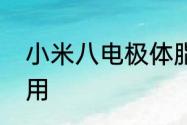 小米八电极体脂秤的数据怎样多人使用