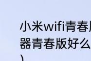 小米wifi青春版连接方法（小米路由器青春版好么是否支持5G，是否双频）