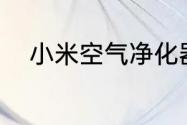 小米空气净化器pro拆解全程解析