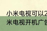 小米电视可以24小时显示时间吗（小米电视开机广告多少秒）