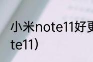 小米note11好更新吗（小米redminote11）