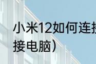 小米12如何连接电脑（小米12如何连接电脑）