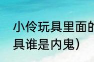 小伶玩具里面的赵河恩是谁（小伶玩具谁是内鬼）