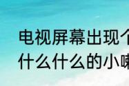 电视屏幕出现个小喇叭怎么回事（一什么什么的小喇叭填空）