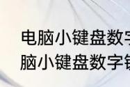 电脑小键盘数字锁定了怎么解锁（电脑小键盘数字锁定了怎么解锁）