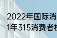 2022年国际消费者权益日时间（2021年315消费者权益日是第几个）