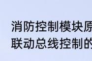 消防控制模块原理（消防应急照明中，联动总线控制的控制模块是什么东西）