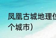 凤凰古城地理位置（凤凰古城属于哪个城市）