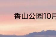 香山公园10月初去能看枫叶吗