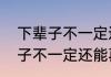 下辈子不一定还能遇见你诗句（下辈子不一定还能再遇见你歌名）