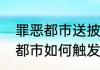 罪恶都市送披萨任务送多少个（罪恶都市如何触发印刷厂3任务）