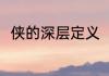 侠的深层定义（侠可以分成几个字）